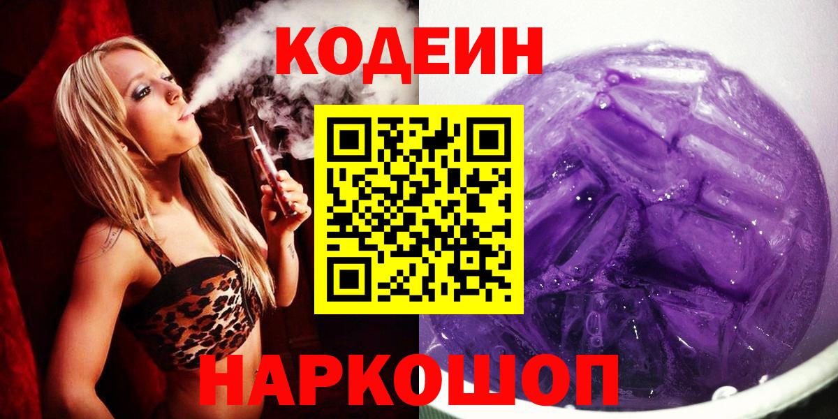 Кодеин Purple Drank  Вход с VPN  Кодеиновый сироп Lean напиток Lean (лин)  Зеленокумск 